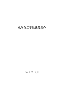化学化工学院课程简介