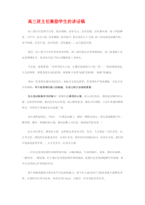 高三班主任激励学生的讲话稿