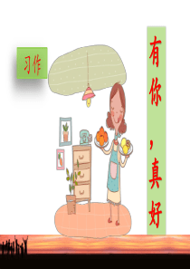 部编版六年级语文上册第八单元习作-《有你-真好》ppt课件