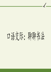口语交际：聊聊书法