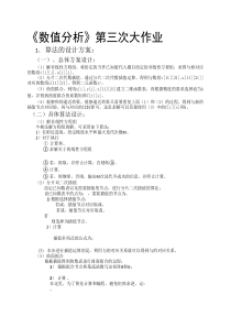 北航数值分析大作业题目三