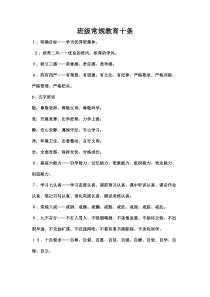 班级常规教育十条