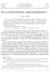 西方公共行政学中的争论-行政科学还是政治哲学-马骏