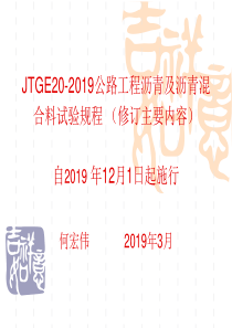 JTGE20-2019公路工程沥青及沥青混合料试验规程修订主要内容-精选文档