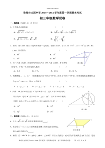 广东省珠海市文园中学2014届九年级(上)期末数学试题