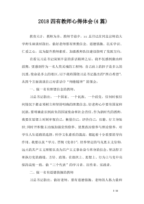 2018四有教师心得体会(4篇)