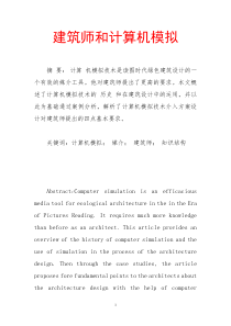 建筑师和计算机模拟