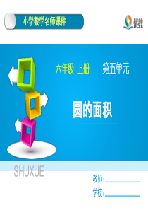 六年级数学上册《圆的面积》