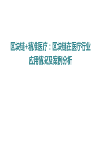《区块链+精准医疗：区块链在医疗行业应用情况及案例分析》PPT