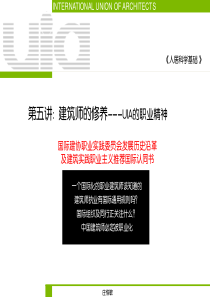 建筑师的修养---UIA的职业精神-庄惟敏_575608761