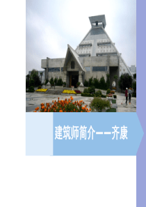 建筑师简介__齐康