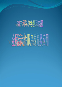 浙教版-初中科学中考专题复习：金属活动性顺序探究及应用(共35张PPT)