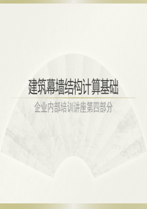 建筑幕墙结构计算基础