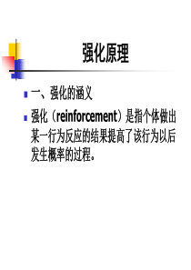 强化原理