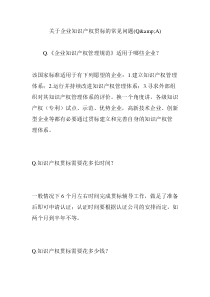 关于企业知识产权贯标的常见问题(Q