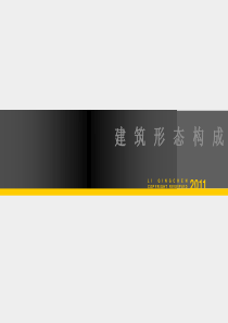 建筑形态构成
