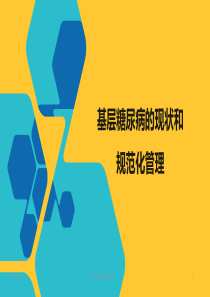 基层糖尿病的现状和规范化管理