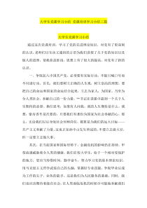大学生党课学习小结-党课培训学习小结三篇