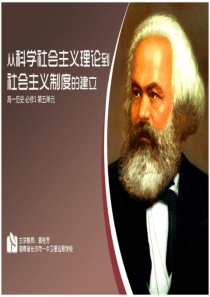 第十八课马克思主义的诞生完整课件.