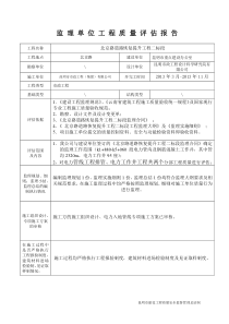监理单位质量评估报告