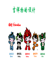 人美版七年级美术上册《吉祥物的设计》课件1