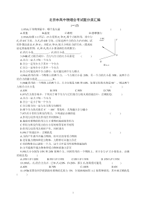 北京市高中物理会考试题分类汇编