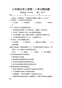 九年级化学上册第一二单元测试题及完整答案