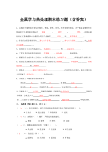 金属学与热处理试卷及答案(期末练习题)