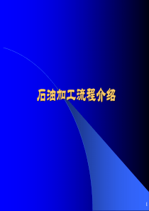 石油加工流程介绍
