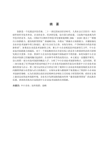 论我国中小企业技术创新战略