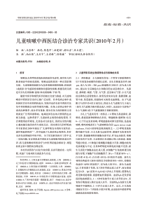 儿童咳嗽中西医结合诊治专家共识(2010年2月)