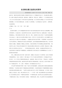 论史铁生散文里的生死哲学