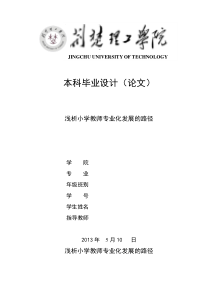 浅析小学教师专业化发展的路径(第一稿)