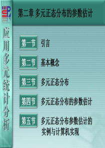 多元正态分布的参数估计(精)