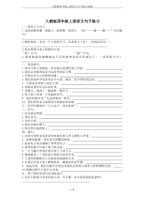 人教版四年级上册语文句子练习试题