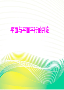平面与平面平行的判定公开课