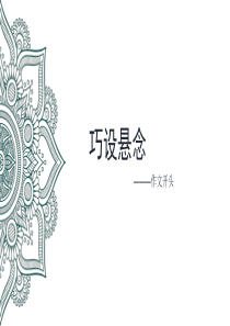 第二讲巧设悬念写开头