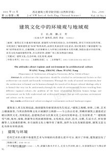 建筑文化中的环境观与地域观