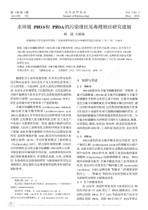 水环境PFOS和PFOA的污染现状及毒理效应研究进展