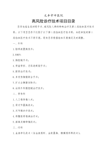 高风险诊疗技术项目目录