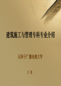建筑施工专科专业导学-Nameofpresentat