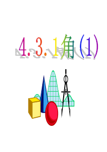 数学七年级上册《角》课件