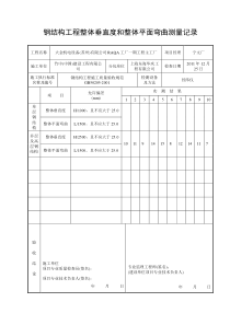 钢结构工程整体垂直度和整体平面弯曲测量记录