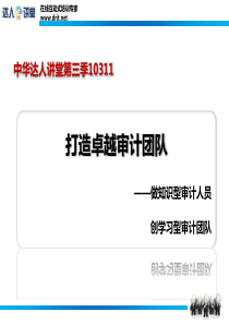 央视《在路上》审计部长原型谭丽丽“打造卓越审计团队”10311