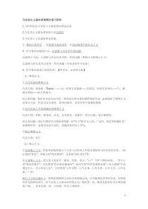 马克思主义基本原理知识点总结