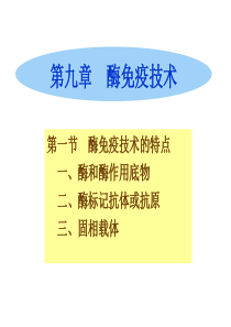 第九章酶免疫技术