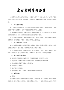 校企合作示范基地学生实习实训管理工作制度