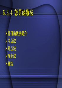 第五章-惩罚函数法