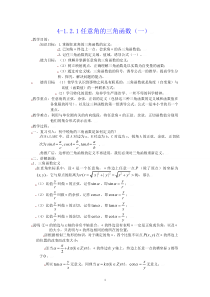 [教案精品]新课标高中数学人教A版必修四全册教案1.2.1任意角的三角函数（一）