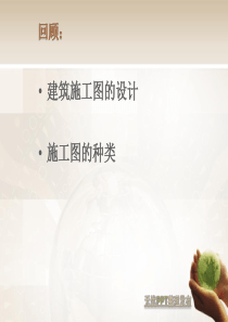建筑施工图的符号规定